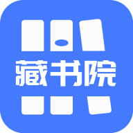 藏书院app免费版