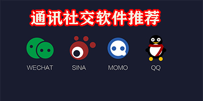 通讯社交软件有哪些