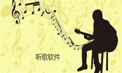 听歌免费软件哪个好?