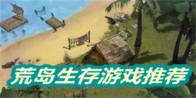 荒岛生存游戏有哪些？