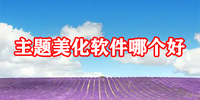主题美化软件哪个好