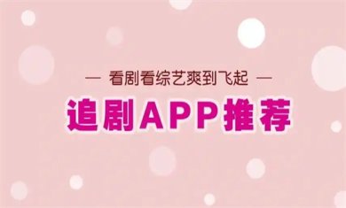 免费追剧软件无广告有哪些?