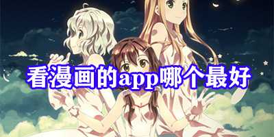 看漫画的app哪个最好