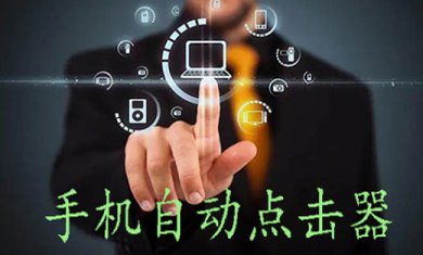 自动点击软件哪个好