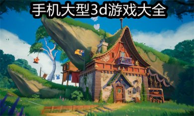 好玩的3d手游有哪些?