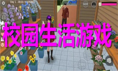 模拟校园生活游戏有哪些?