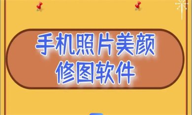 美颜修图软件哪个比较好用?
