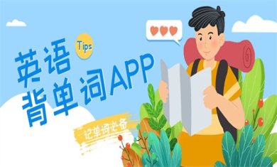 背单词的app哪个好?