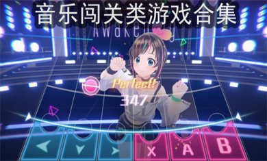 好玩的音乐闯关类型手游有哪些?