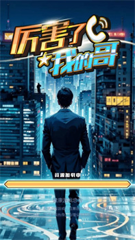 厉害了我的哥免广告版下载-厉害了我的哥游戏下载v1.0.0