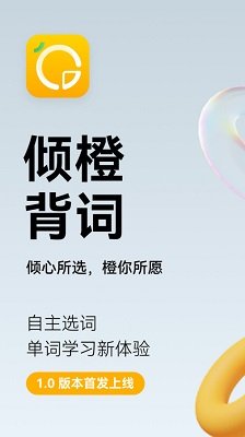 倾橙英语app官方最新版下载-倾橙英语app下载v1.0.6