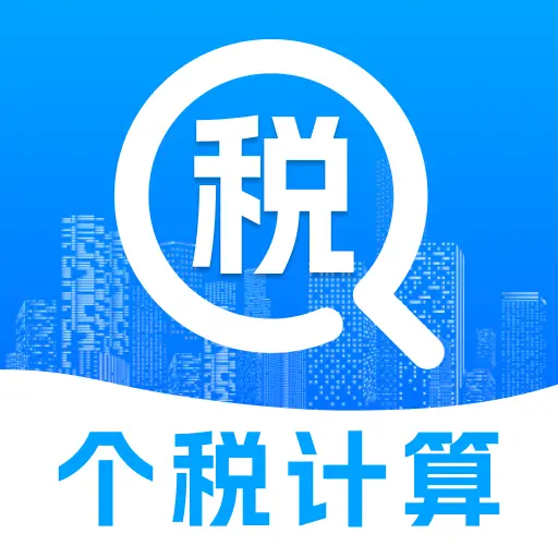 个税退税助手app最新版