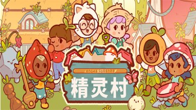 仙女村庄中文版下载-仙女村庄官方正版手游下载v1.2