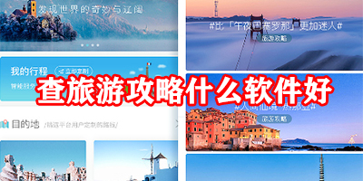 查旅游攻略什么软件好呢