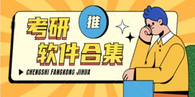 考研免费软件有哪些