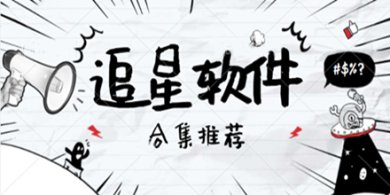 免费追星软件有哪些推荐