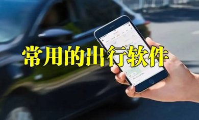 出行软件有哪些
