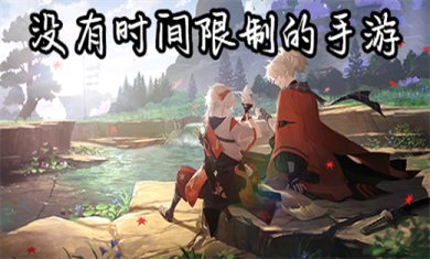 没有时间限制的手游有哪些?