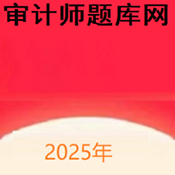 审计师题库网app