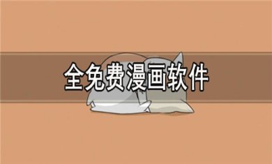 免费无广告看漫画软件有哪些