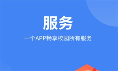 校园生活服务软件有哪些
