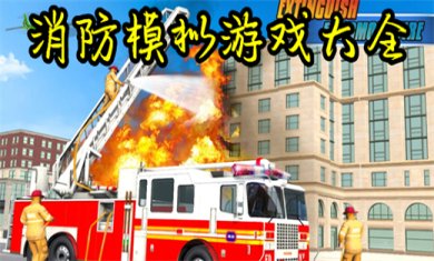 消防模拟类型手游有哪些推荐?