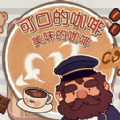 可口的咖啡世界游戏
