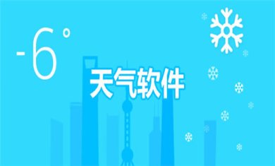 天气预报软件哪个最准确