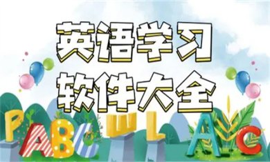 成人英语自学软件有哪些?