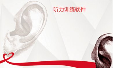 锻炼听力的软件有哪些