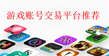 游戏账号交易平台app哪个好