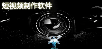 制作短视频免费软件哪个好