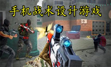 好玩的战术设计类型手游有哪些?