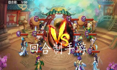 好玩的回合制手游有哪些?