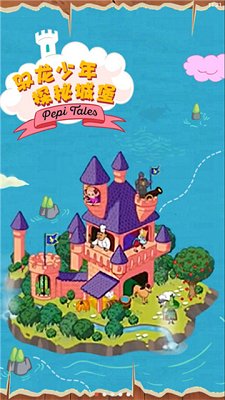佩皮国王的城堡官方正版下载-佩皮国王的城堡最新版手游下载v2.15