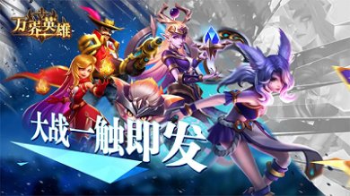 万界英雄官方正版下载-万界英雄安卓最新版手游下载v30.7