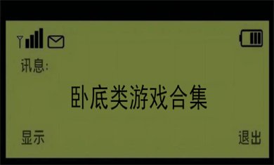 有哪些好玩的卧底类型手游?