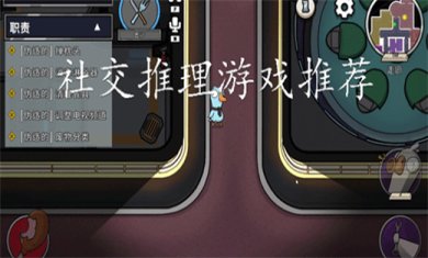 社交推理类型手游有哪些?