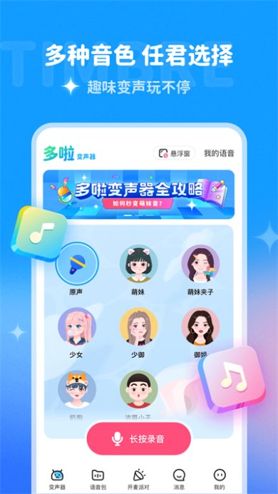 多啦变声器app官方最新版下载-多啦变声器app下载v1.9.2