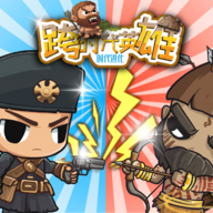 跨时代英雄游戏