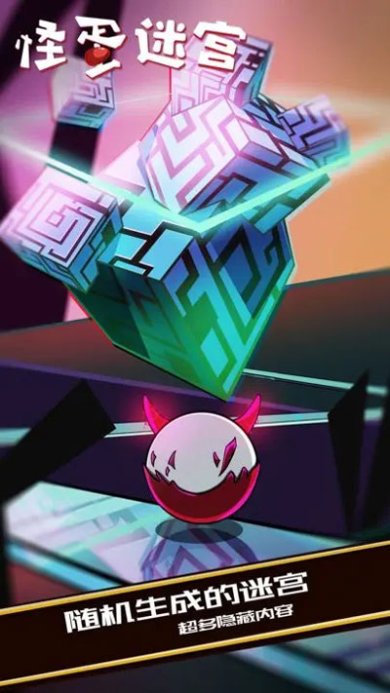 怪蛋迷宫官方正版下载-怪蛋迷宫2024最新版手游下载v1.0.11