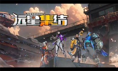 远星集结官方最新版下载-远星集结游戏安卓版下载v1.0.0