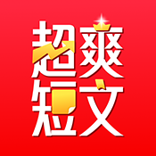 超爽短文app