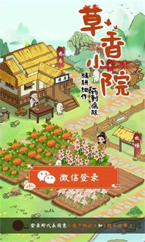 草香小院红包版下载-草香小院游戏最新版下载v1.0.0