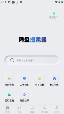 网盘搜索器app官网免费修复版下载-网盘搜索器app下载v1.2.7