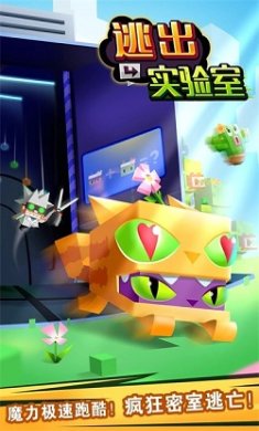 逃出实验室官方正版下载-逃出实验室安卓最新版手游下载v1.4.1