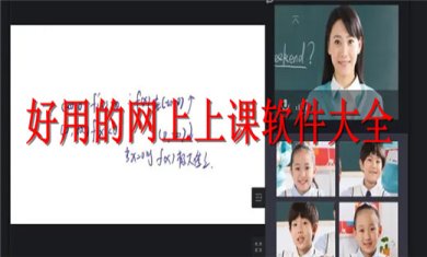 好用的网上上课软件有哪些
