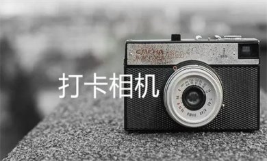 工作打卡相机哪个好用?