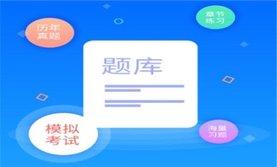 刷题专用软件有哪些