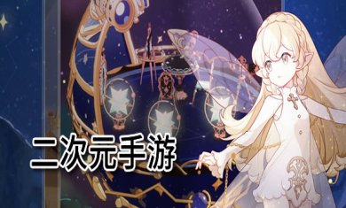 好玩的二次元游戏有哪些